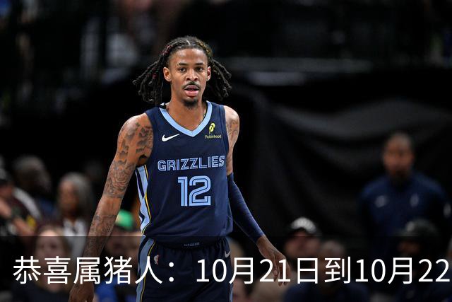 恭喜属猪人：10月21日到10月22日，你盼了很久的囍事终于来了