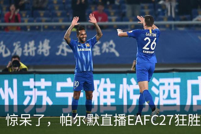 惊呆了，帕尔默直播EAFC27狂胜网红Speed18球