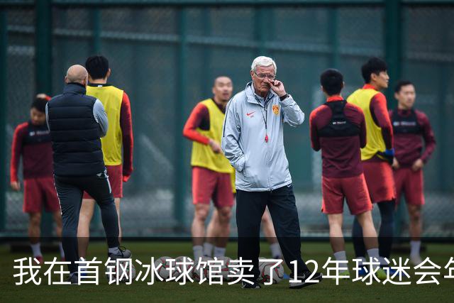 我在首钢冰球馆卖了12年球迷会年卡，京粤大战这天手心全是汗