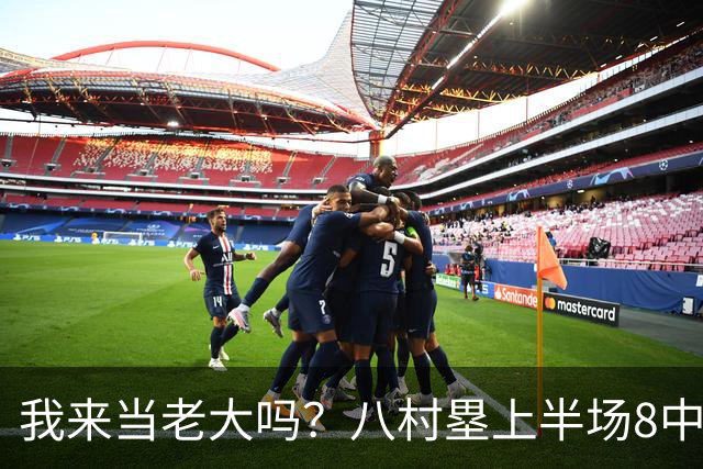 我来当老大吗？八村塁上半场8中4得到12分3板1助2断 三分2中2