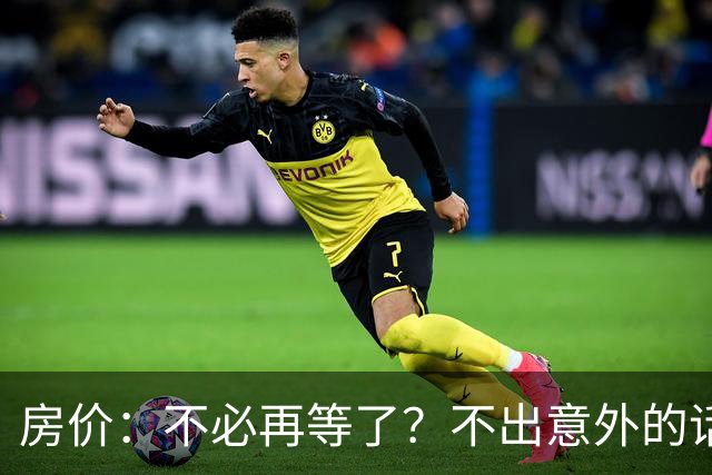 房价：不必再等了？不出意外的话，中国房价极有可能重走越南老路