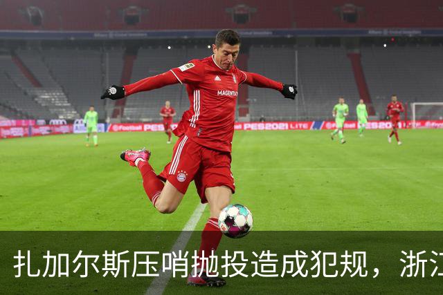 扎加尔斯压哨抛投造成犯规，浙江打出一波12-0首节领先四川14分