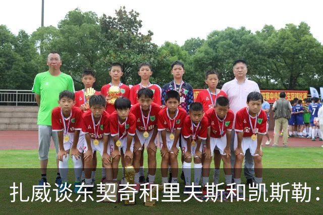 扎威谈东契奇&里夫斯&凯斯勒：他们打球行云流水
