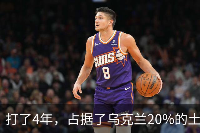 打了4年，占据了乌克兰20%的土地，为什么俄罗斯还不收手？答案很简单，随着冲突的持续，俄罗斯的目标变了