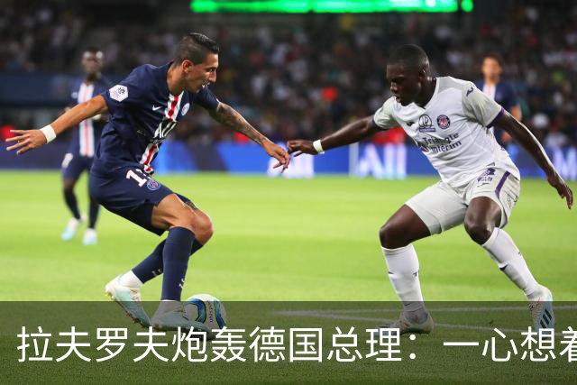 拉夫罗夫炮轰德国总理：一心想着打败俄罗斯，简直是“政治受虐狂”