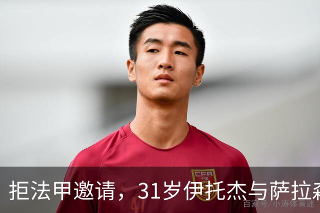 拒法甲邀请，31岁伊托杰与萨拉森斯续约至2029年