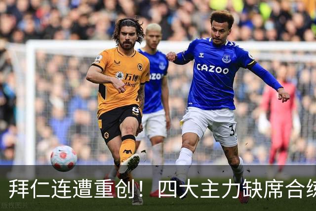 拜仁连遭重创！四大主力缺席合练 孔帕尼训练后晕倒