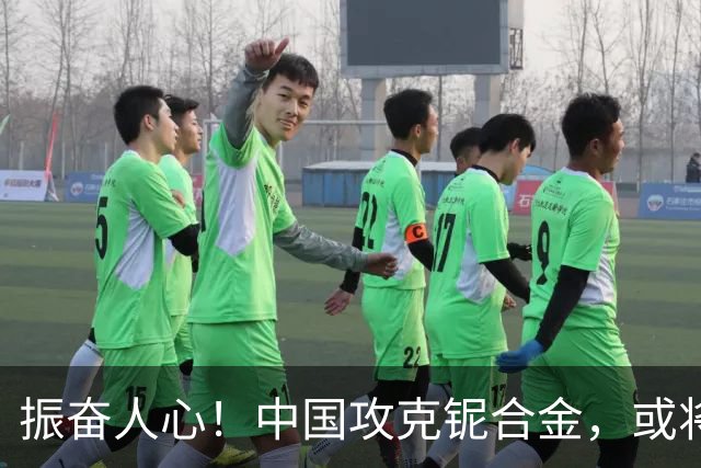 振奋人心！中国攻克铌合金，或将率先造出第六代航空发动机