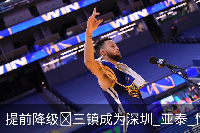 提前降级🤕三镇成为深圳 亚泰 恒大后第4支降级的中超冠军球队