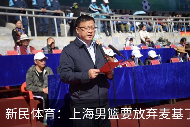 新民体育：上海男篮要放弃麦基了？