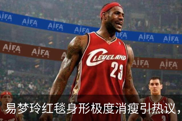 易梦玲红毯身形极度消瘦引热议，网友：“瘦得只剩骨架”