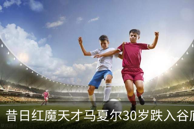 昔日红魔天才马夏尔30岁跌入谷底：遭墨西哥球队解约，今无球可踢