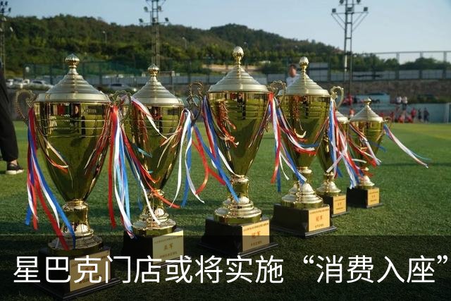 星巴克门店或将实施“消费入座”