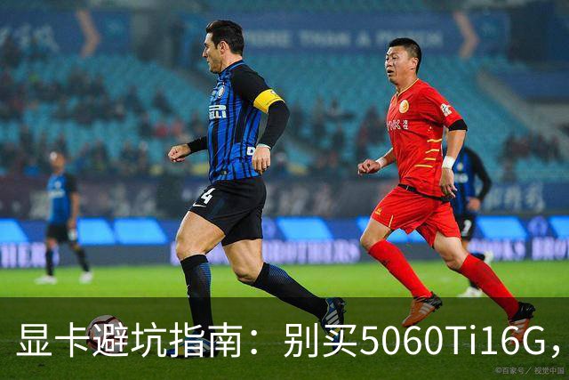显卡避坑指南：别买5060Ti16G，4千块这卡才是游戏党真香选择