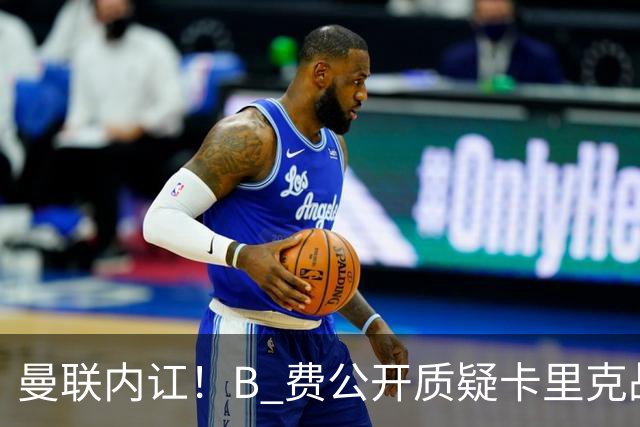 曼联内讧！B 费公开质疑卡里克战术 后者强硬回击