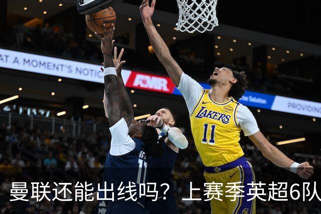 曼联还能出线吗？上赛季英超6队出线，没有球队输球超2场
