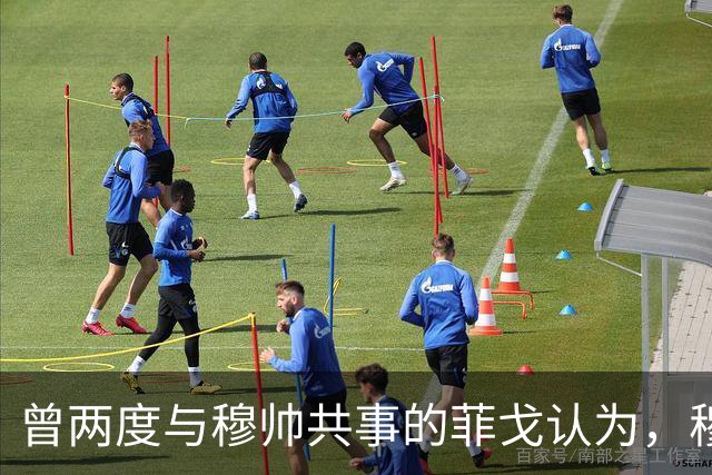 曾两度与穆帅共事的菲戈认为，穆帅熟悉巴萨足球理念，完全有能力执教巴萨