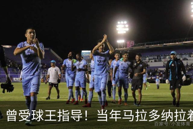 曾受球王指导！当年马拉多纳拉着凯恩的手点拨教其单刀技巧