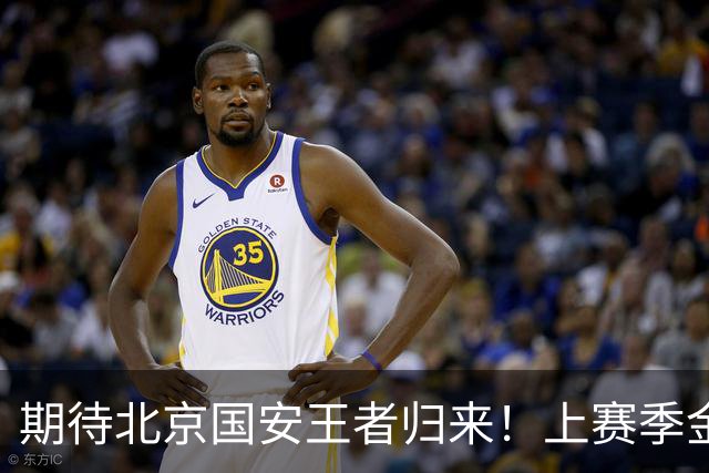 期待北京国安王者归来！上赛季金靴法比奥 今晚离队会回欧洲养伤