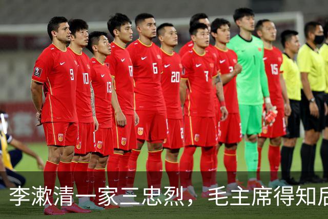李漱清一家三忠烈，毛主席得知后流泪感叹：这家我不能不管！