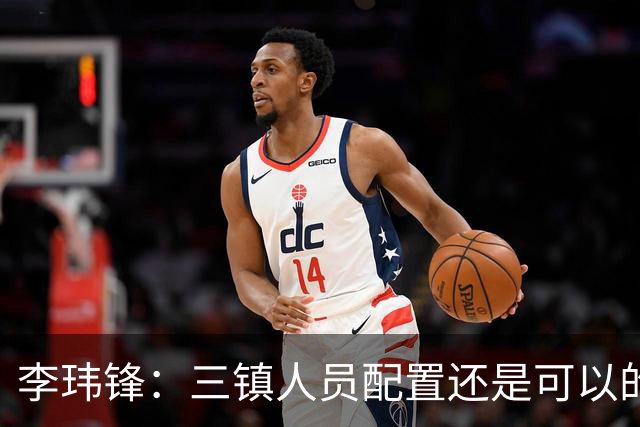 李玮锋：三镇人员配置还是可以的，但球队总折腾就出问题了
