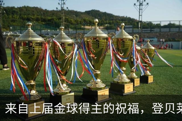 来自上届金球得主的祝福，登贝莱：恭喜凯恩，实至名归！