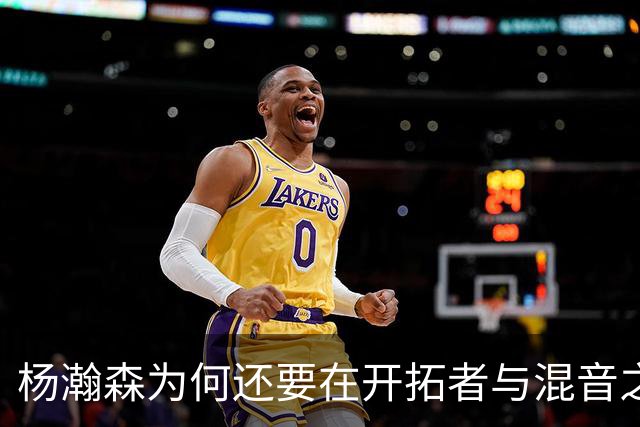 杨瀚森为何还要在开拓者与混音之间来回跑？