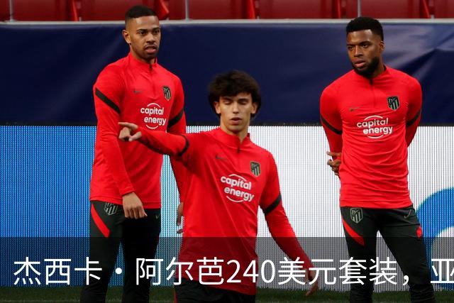 杰西卡·阿尔芭240美元套装，亚马逊20美元同款