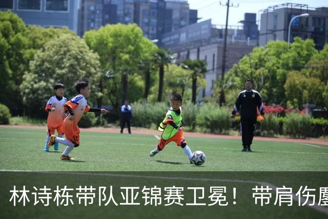 林诗栋带队亚锦赛卫冕！带肩伤鏖战豪取4连胜 赛后采访更显帅才之风
