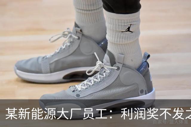 某新能源大厂员工：利润奖不发之后，确诊抑郁了