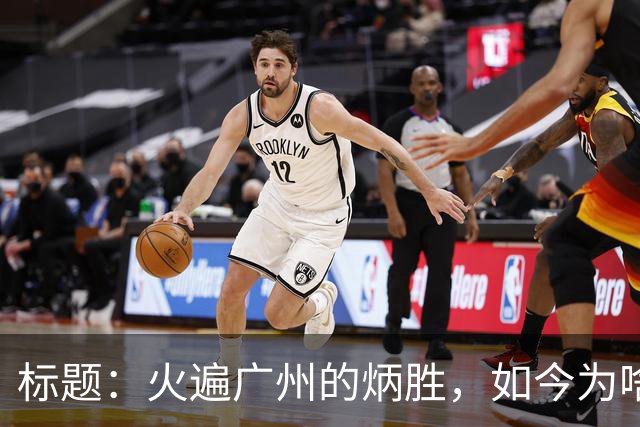 标题：火遍广州的炳胜，如今为啥争议不断？