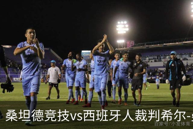 桑坦德竞技vs西班牙人裁判希尔-曼萨诺数据：近20场3红94黄8点