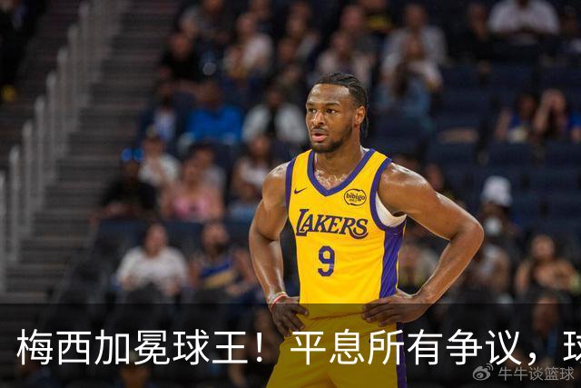 梅西加冕球王！平息所有争议，球王宝座不可撼动