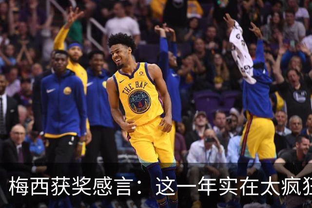 梅西获奖感言：这一年实在太疯狂 我实现了梦想