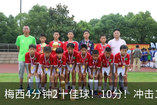 梅西4分钟2十佳球！10分！冲击1000球500助攻！2030年退役？