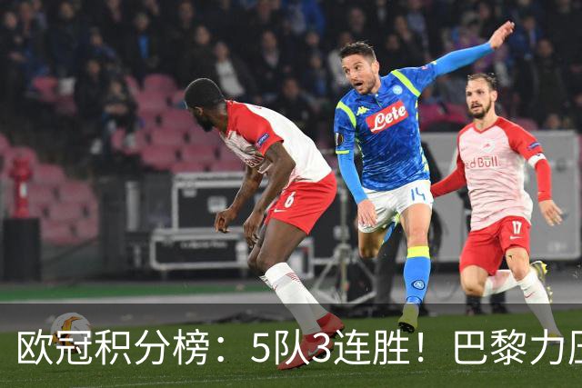 欧冠积分榜：5队3连胜！巴黎力压英超黑马领跑，曼联第20，3队0分