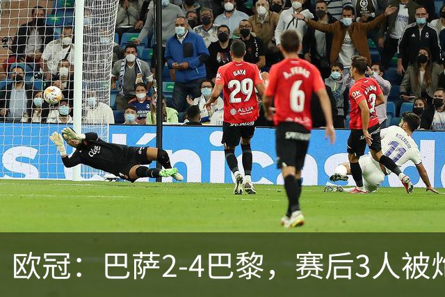 欧冠：巴萨2-4巴黎，赛后3人被炮轰，主帅弗里克赛后毫不客气