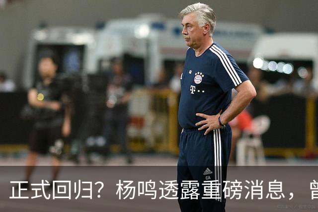 正式回归？杨鸣透露重磅消息，曾接近签约，辽宁广东潜在下家！