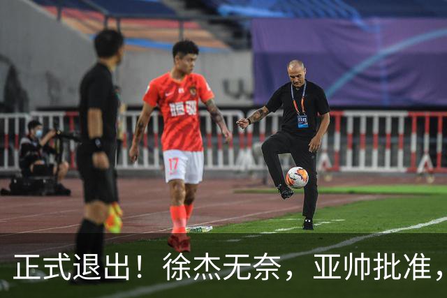 正式退出！徐杰无奈，亚帅批准，被球迷怒批想女友，亲自下场互怼！