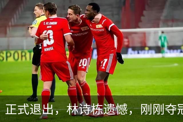 正式退出，林诗栋遗憾，刚刚夺冠，国乒批准，王励勤同意了