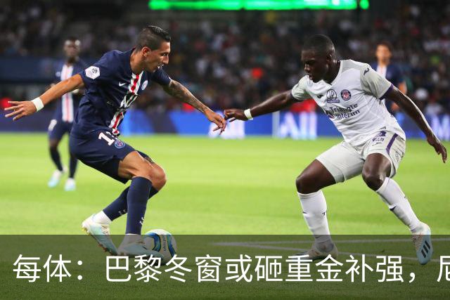 每体：巴黎冬窗或砸重金补强，尼科成头号引援目标