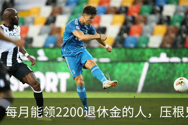 每月能领2200退休金的人，压根只是少数人，根本没有想象中普遍