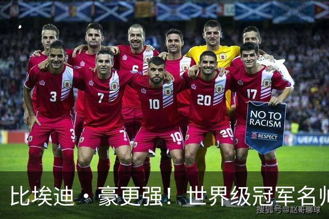 比埃迪·豪更强！世界级冠军名帅愿接手曼联！卡里克帅位岌岌可危