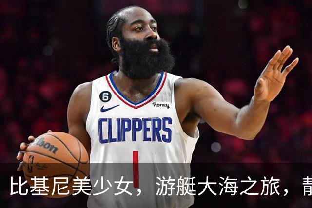 比基尼美少女，游艇大海之旅，靓丽了岁月时光
