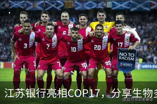 江苏银行亮相COP17，分享生物多样性金融创新实践