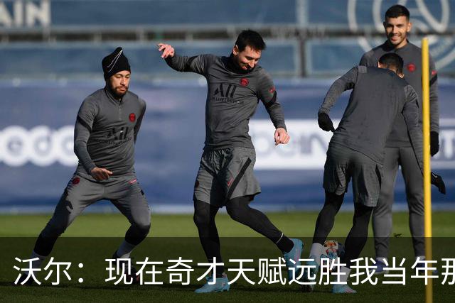 沃尔：现在奇才天赋远胜我当年那支奇才 真希望能和他们一起打球