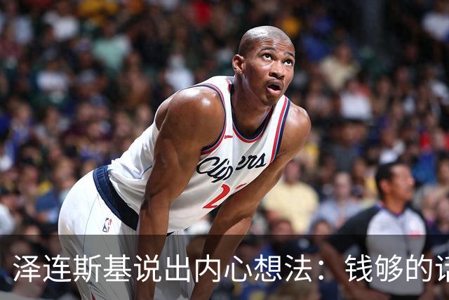 泽连斯基说出内心想法：钱够的话，乌克兰打算一直养着80万大军