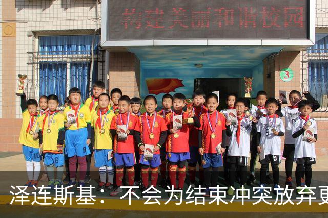泽连斯基：不会为结束冲突放弃更多领土