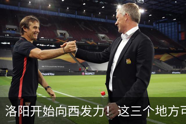 洛阳开始向西发力！这三个地方可能先受益，有你家乡吗？