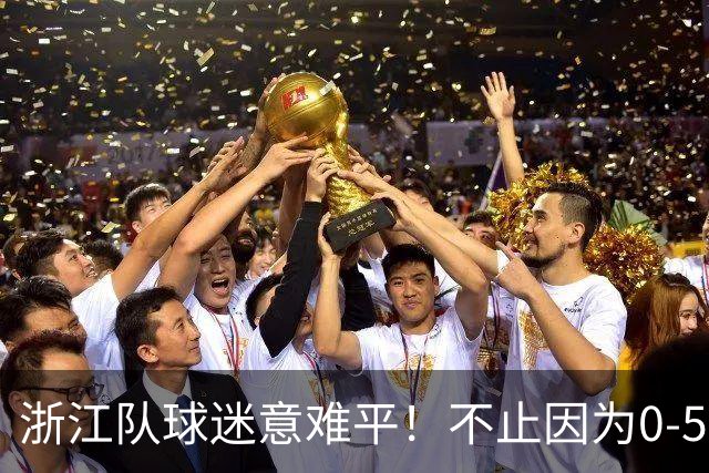 浙江队球迷意难平！不止因为0-5山东泰山，更多在于以下五点！
